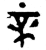 ?(金文·战国·战国早期)