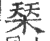 ?(印刷字体·宋·广韵)
