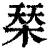 ?(印刷字体·清·康熙字典)