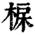 ?(印刷字体·清·康熙字典)