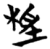 ?(简·楚〔战国〕·信阳)