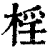 ?(印刷字体·清·康熙字典)