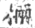 ?(印刷字体·宋·广韵)