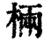 ?(印刷字体·清·康熙字典)