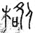 ?(篆书·春秋·石鼓文)