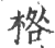 ?(印刷字体·宋·广韵)