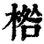 ?(印刷字体·清·康熙字典)