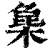 ?(印刷字体·清·康熙字典)