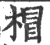 ?(印刷字体·宋·广韵)