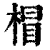 ?(印刷字体·清·康熙字典)