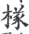 ?(印刷字体·宋·广韵)
