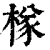 ?(印刷字体·清·康熙字典)