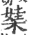 ?(印刷字体·宋·广韵)