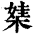 ?(印刷字体·清·康熙字典)