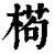 ?(印刷字体·清·康熙字典)