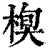 ?(印刷字体·清·康熙字典)