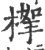?(印刷字体·宋·广韵)
