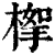 ?(印刷字体·清·康熙字典)