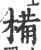 ?(印刷字体·宋·广韵)