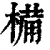 ?(印刷字体·清·康熙字典)