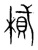 ?(传抄·宋·集篆古文韵海)
