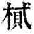 ?(印刷字体·清·康熙字典)