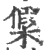 ?(印刷字体·宋·广韵)
