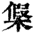 ?(印刷字体·清·康熙字典)
