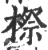 ?(印刷字体·宋·广韵)