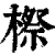 ?(印刷字体·清·康熙字典)
