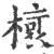 ?(印刷字体·宋·广韵)