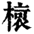 ?(印刷字体·清·康熙字典)