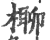 ?(印刷字体·宋·广韵)
