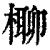 ?(印刷字体·清·康熙字典)