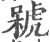 ?(印刷字体·宋·广韵)