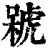 ?(印刷字体·清·康熙字典)