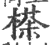 ?(印刷字体·宋·广韵)