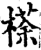 ?(印刷字体·宋·增韵)