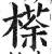 ?(印刷字体·明·洪武正韵)
