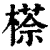 ?(印刷字体·清·康熙字典)
