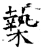 ?(石经·唐·开成石经)