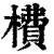 ?(印刷字体·清·康熙字典)