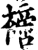 ?(印刷字体·宋·增韵)