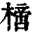 ?(印刷字体·清·康熙字典)