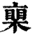 ?(印刷字体·清·康熙字典)