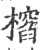 ?(印刷字体·宋·广韵)