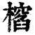 ?(印刷字体·清·康熙字典)