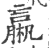 ?(印刷字体·宋·广韵)