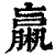 ?(印刷字体·清·康熙字典)