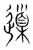 ?(传抄·宋·集篆古文韵海)